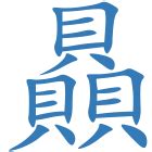 貝 五行|貝字五行属什么